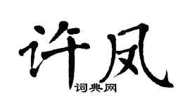 翁闿运许凤楷书个性签名怎么写