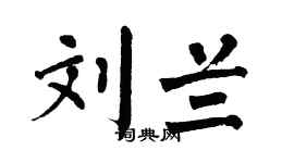 翁闿运刘兰楷书个性签名怎么写