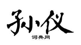 翁闿运孙仪楷书个性签名怎么写