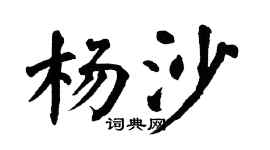 翁闿运杨沙楷书个性签名怎么写