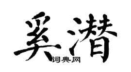 翁闿运奚潜楷书个性签名怎么写