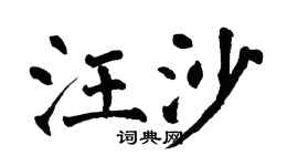 翁闿运汪沙楷书个性签名怎么写