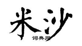 翁闿运米沙楷书个性签名怎么写