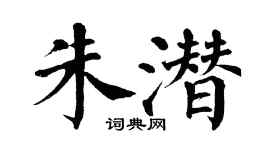 翁闿运朱潜楷书个性签名怎么写