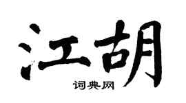 翁闿运江胡楷书个性签名怎么写