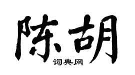 翁闿运陈胡楷书个性签名怎么写