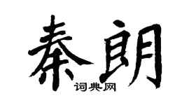 翁闿运秦朗楷书个性签名怎么写