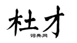 翁闿运杜才楷书个性签名怎么写