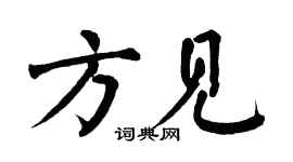 翁闿运方见楷书个性签名怎么写