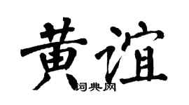 翁闿运黄谊楷书个性签名怎么写