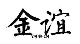 翁闿运金谊楷书个性签名怎么写