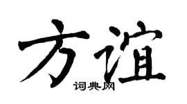 翁闿运方谊楷书个性签名怎么写