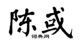 翁闿运陈或楷书个性签名怎么写