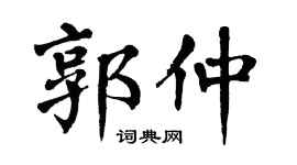 翁闿运郭仲楷书个性签名怎么写