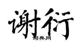 翁闿运谢衍楷书个性签名怎么写