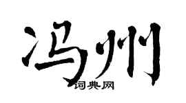 翁闿运冯州楷书个性签名怎么写