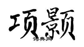 翁闿运项颢楷书个性签名怎么写