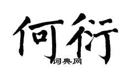 翁闿运何衍楷书个性签名怎么写