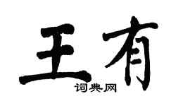 翁闿运王有楷书个性签名怎么写