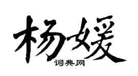 翁闿运杨媛楷书个性签名怎么写