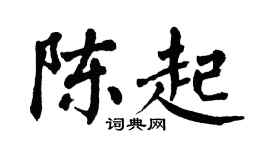 翁闿运陈起楷书个性签名怎么写