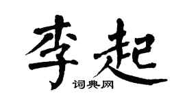 翁闿运李起楷书个性签名怎么写