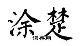 翁闿运涂楚楷书个性签名怎么写