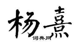 翁闿运杨熹楷书个性签名怎么写