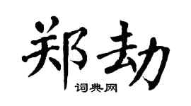 翁闿运郑劫楷书个性签名怎么写