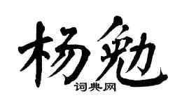 翁闿运杨勉楷书个性签名怎么写