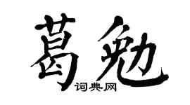 翁闿运葛勉楷书个性签名怎么写