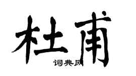 翁闿运杜甫楷书个性签名怎么写