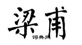 翁闿运梁甫楷书个性签名怎么写