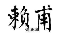 翁闿运赖甫楷书个性签名怎么写