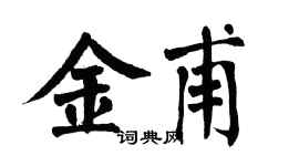 翁闿运金甫楷书个性签名怎么写