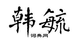 翁闿运韩毓楷书个性签名怎么写