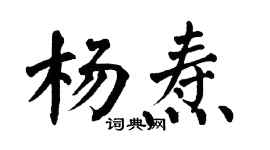 翁闿运杨焘楷书个性签名怎么写