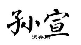 翁闿运孙宣楷书个性签名怎么写