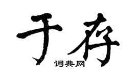 翁闿运于存楷书个性签名怎么写