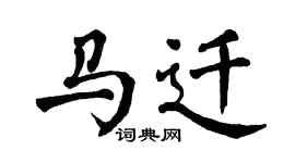 翁闿运马迁楷书个性签名怎么写