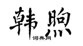 翁闿运韩煦楷书个性签名怎么写