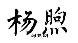 翁闿运杨煦楷书个性签名怎么写