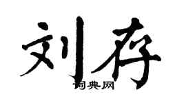 翁闿运刘存楷书个性签名怎么写