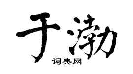 翁闿运于渤楷书个性签名怎么写