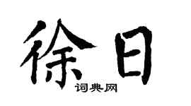 翁闿运徐日楷书个性签名怎么写