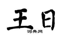 翁闿运王日楷书个性签名怎么写