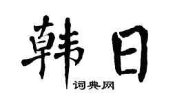 翁闿运韩日楷书个性签名怎么写