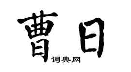 翁闿运曹日楷书个性签名怎么写