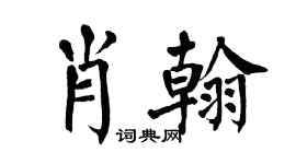 翁闿运肖翰楷书个性签名怎么写