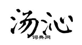 翁闿运汤沁楷书个性签名怎么写